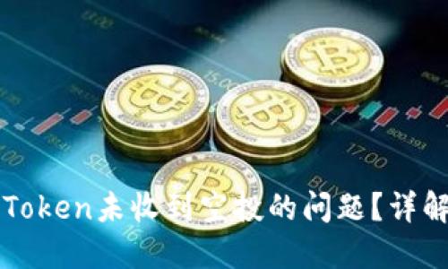 如何解决imToken未收到空投的问题？详解和解决方案