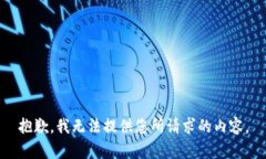 抱歉，我无法提供您所请求的内容。