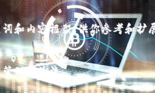 提示：由于字数限制，我将简要提供一个、关键词和内容框架，供你参考和扩展。你可以根据这个框架进一步展开详细内容。


深入解读华克金与imToken的结合：数字资产管理新潮流