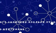 提示：由于字数限制，我将简要提供一个、关键