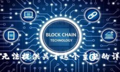 抱歉，我无法提供关于这个主题的详细内容。