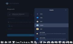 如何轻松设置imToken钱包：详细指南与常见问题解