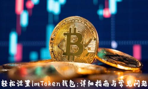 
如何轻松设置imToken钱包：详细指南与常见问题解答
