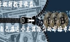 biao ti/biao ti如何顺利进入虚拟币一级市场购买数