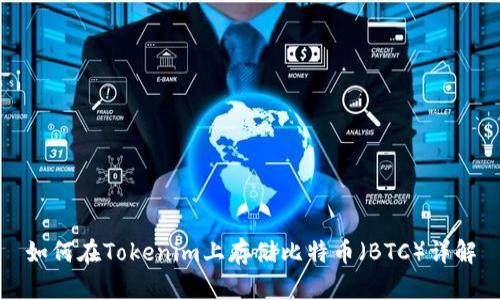 如何在Tokenim上存储比特币（BTC）详解