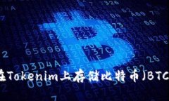 如何在Tokenim上存储比特币（BTC）详解