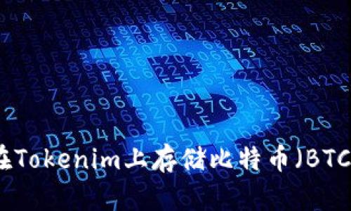 如何在Tokenim上存储比特币（BTC）详解