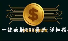 如何在imToken中一键映射EOS资产：详细指南与常见