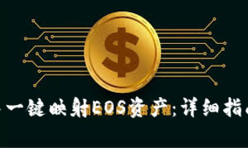 如何在imToken中一键映射EOS资产：详细指南与常见问题解答