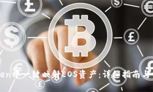 如何在imToken中一键映射EOS资产：详细指南与常见问题解答