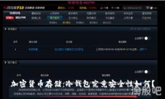 加密货币存储：冷钱包究竟安全性如何？