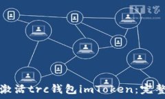   如何激活trc钱包imToken：完整指南
