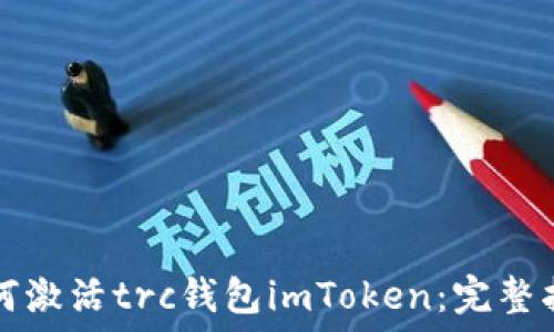   
如何激活trc钱包imToken：完整指南