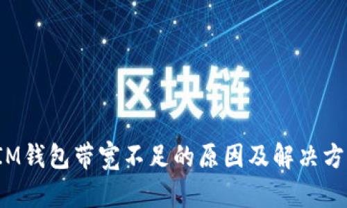  IM钱包带宽不足的原因及解决方案
