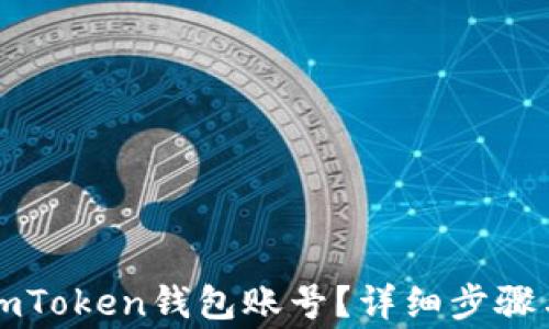 
如何找回你的imToken钱包账号？详细步骤与常见问题解析