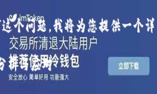 尊敬的用户： 

对于您提到的“tokenim以太坊到账被划走”这个问题，我将为您提供一个详细的解读，以及相关的常见问题和解决方法。

以太坊交易安全性解析：tokenim转账划走分析与应对