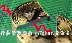 : 如何选择和管理你的imToken身份名：全面指南