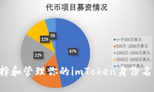 : 如何选择和管理你的imToken身份名：全面指南
