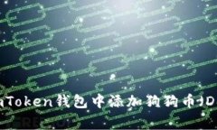 如何在imToken钱包中添加狗狗币（Dogecoin）