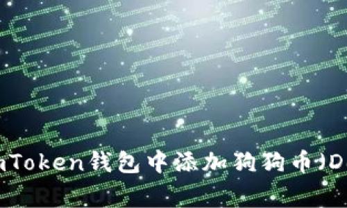 如何在imToken钱包中添加狗狗币（Dogecoin）