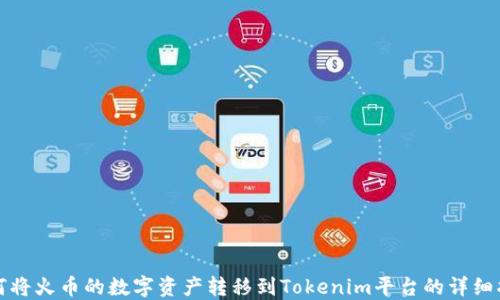 
如何将火币的数字资产转移到Tokenim平台的详细指南
