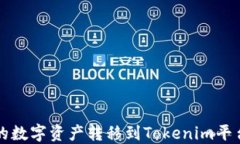 如何将火币的数字资产转移到Tokenim平台的详细指