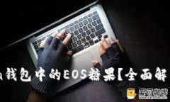 如何获取ImToken钱包中的EOS糖果？全面解析与实用
