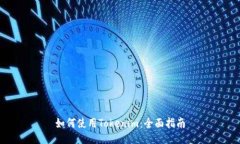 如何使用Tokenim：全面指南