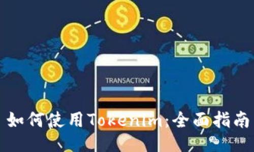 如何使用Tokenim：全面指南