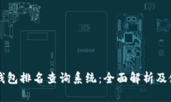 区块链钱包排名查询系统：全面解析及使用指南