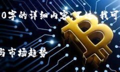 注意：由于字数限制，我无法一次性提供2900字的