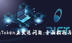 : 如何解决imToken未发送问题：全面指南与常见解