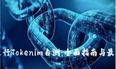 如何进行Tokenim自测：全面指南与最佳实践