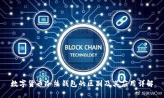 数字货币冷热钱包的区别及其应用详解