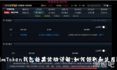 imToken钱包糖果活动详解：如何领取和使用？