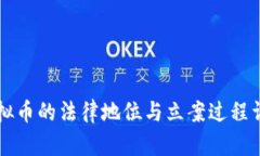 虚拟币的法律地位与立案过程详解