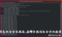 数字钱包的全方位指南：在哪里找到适合你的数
