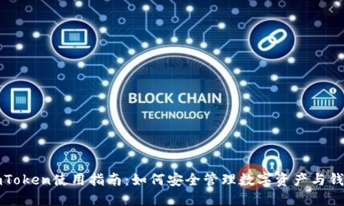 imToken使用指南：如何安全管理数字资产与钱包