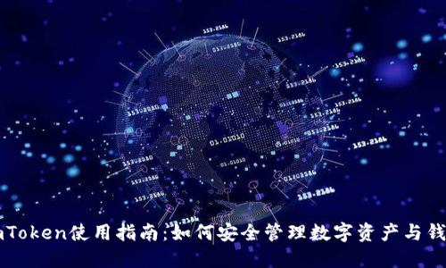 imToken使用指南：如何安全管理数字资产与钱包