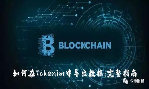 如何在Tokenim中导出数据：完整指南