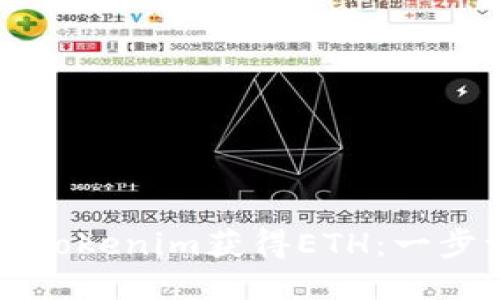 如何通过Tokenim获得ETH：一步一步指南