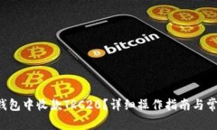  如何在im钱包中收款TRC20？详细操作指南与常见问