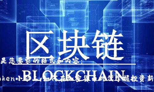 以下是您要求的格式和内容：

IMtoken小矿工：如何在加密货币时代掌握投资新机遇