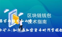 以下是您要求的格式和内容：IMtoken小矿工：如何