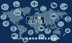Tokenim：区块链技术的未来与挑战