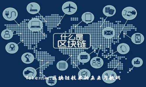 Tokenim：区块链技术的未来与挑战