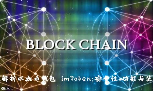 全方位解析以太币钱包 imToken：安全性、功能与使用技巧