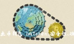 全方位解析以太币钱包 imToken：安全性、功能与使