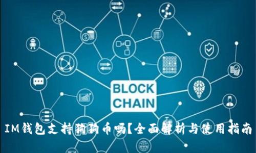 IM钱包支持狗狗币吗？全面解析与使用指南