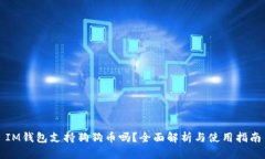 IM钱包支持狗狗币吗？全面解析与使用指南